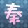 我们相爱吧